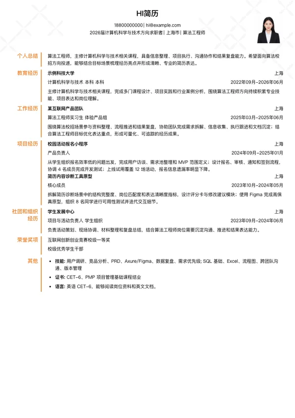 算法工程师简历模板