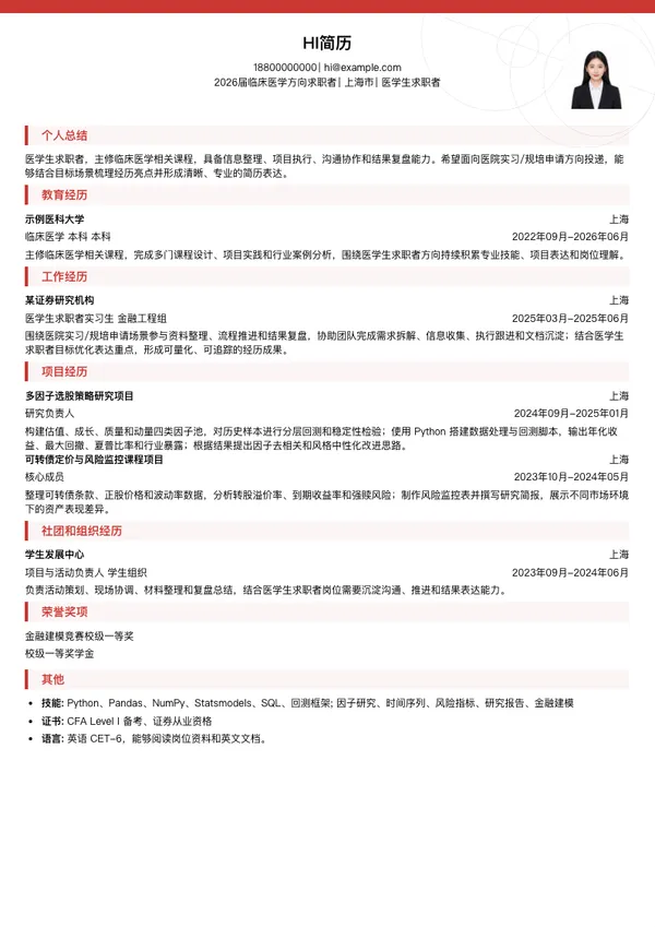 医学生简历模板