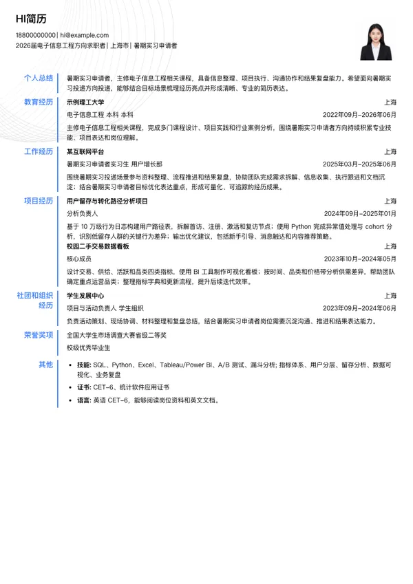 暑期实习简历模板